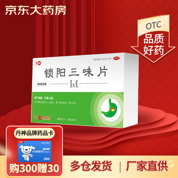 丹神 锁阳三味片 0.25g*12片*2板 理气制酸 和胃止痛   胃酸分泌过多 吐酸水 胃不适或疼痛 消化不良