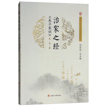 治家之经 朱子家训 夏芬 摘要书评试读 京东图书 治家之经 朱子家训 夏芬 摘要书评试读 京东图书