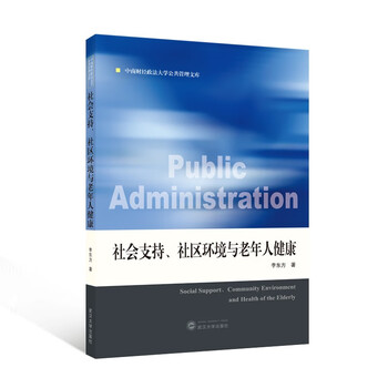 社会支持、社区环境与老年人健康（李东方著）