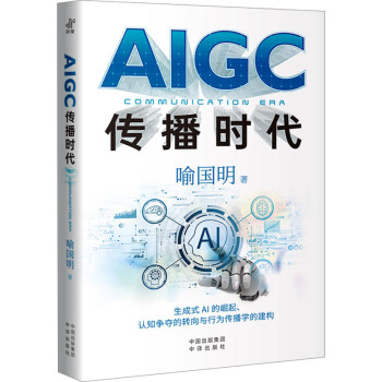 《AIGC传播时代》