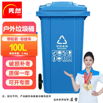 隽然 100L蓝色带轮户外垃圾桶大号加厚环卫工业小区物业饭店商用塑料垃圾桶