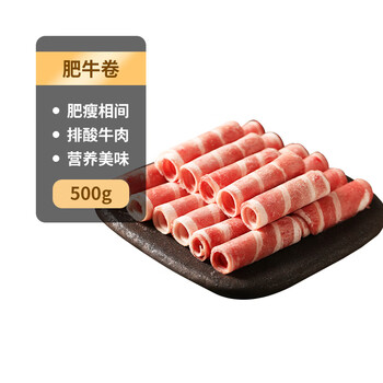 科尔沁 国产牛肉卷1斤 涮火锅食材 牛肉生鲜