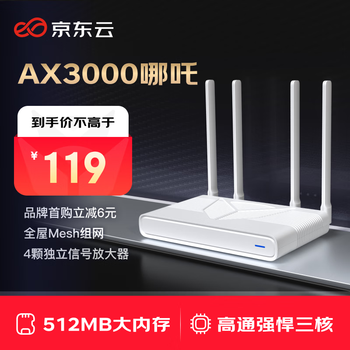 京东云 AX3000哪吒 WiFi6千兆无线路由器 5G双频 Mesh 3000M无线速率