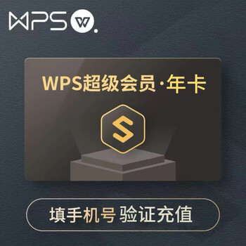 WPS超级会员年卡 WPS超级会员VIP12个月 含稻壳pdf转word翻译