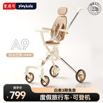 playkids 普洛可 A9遛娃婴儿宝宝溜娃推车儿童手推车轻便可折叠高景观小推车 阳光巴黎（轻奢版）