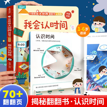 我会认数字儿童3d立体书 小眼睛看大世界翻翻书认知版幼儿早教撕不烂绘本2-6岁 宝宝两岁益智数学启蒙早教玩具图书0-3岁低幼认知揭秘系列书籍 我会认时间