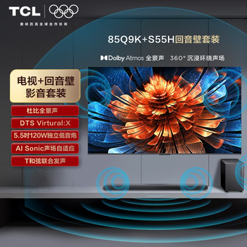 TCL音响版本-85Q9K 85英寸 QD-Mini LED电视 Q9K+杜比全景声回音壁 S55H