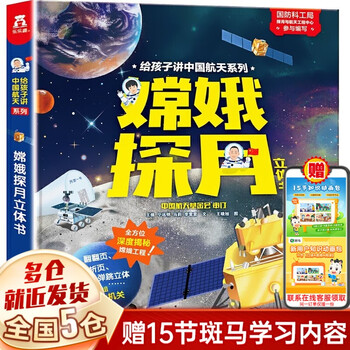 【新华正版】 一二年级课外阅读必读书目 可选: 嫦娥探月立体书 马莉等文王晓旭图