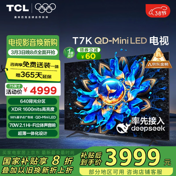 TCL电视 75T7K 75英寸 QD-Mini LED 640分区 XDR 1600nits QLED量子点 DeepSeek AI电视 国家补贴20%
