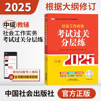 社会工作实务-考试过关分层练