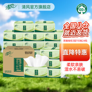 清风纸巾茶臻抽纸110抽24包整箱餐巾纸家用实惠装批发面巾纸卫生纸抽 24包整箱【实惠装】