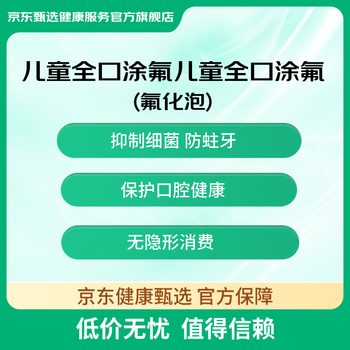 京东健康甄选 儿童全口牙齿涂氟 氟化泡沫 清洁牙齿服务 防蛀牙 防龋齿 涂氟服务 全口涂氟 氟化泡