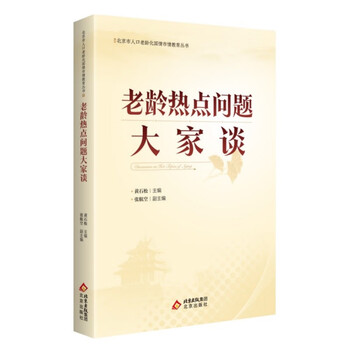 老龄热点问题大家谈(黄石松主编)