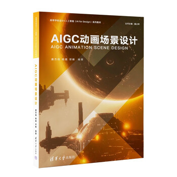《AIGC动画场景设计》