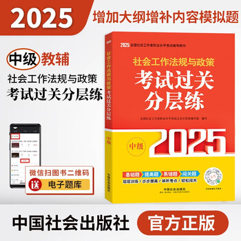 社会工作法规与政策-考试过关分层练