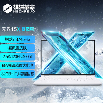 机械革命【国家补贴20%】无界15X 暴风雪(R7-8745HS 32G 1T 99Wh 120Hz 2.5K )轻薄办公游戏本笔记本电脑