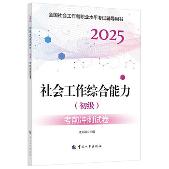 社会工作综合能力（初级）-考前冲刺试卷