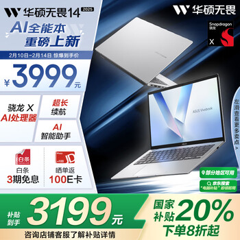 华硕无畏14 AI版 2025 政府补贴20% 14英寸亮彩护眼长续航AI轻薄办公笔记本电脑（骁龙X 16G 512G）