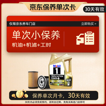美孚(Mobil)金美孚保养单次卡 0W-20 C5 4L 含机油+机滤+工时 新加坡原装