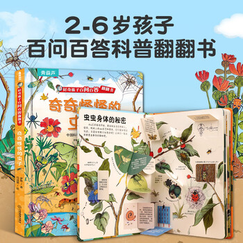 《好奇孩子百问百答翻翻书:奇奇怪怪的虫子》