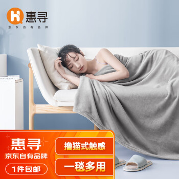 惠寻法兰绒毯子——柔软舒适,完美防寒取暖