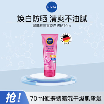 妮维雅(NIVEA)三重焕白防晒高倍SPF50身体防晒素颜霜 70ml