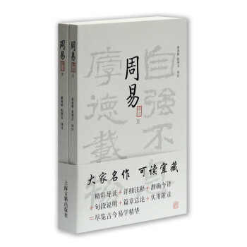 周易译注书籍，中国哲学之经典|上海古籍出版社