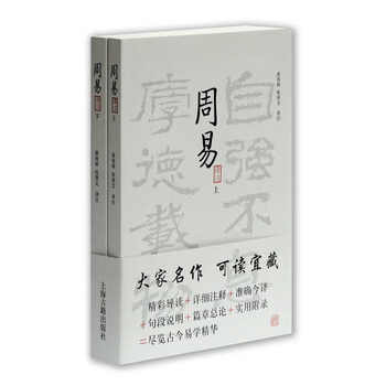 周易译注书籍,中国哲学之经典|上海古籍出版社