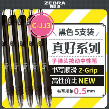 斑马牌（ZEBRA）【热门商品】按动中性笔0.5mm真好系列黑笔学生刷题笔记写字笔办公用签字笔C-JJ3 黑色 5支装