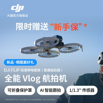 大疆 DJI Flip 全能 Vlog 航拍机