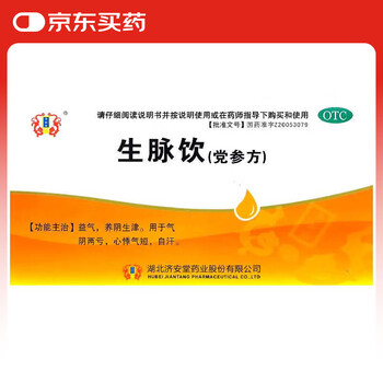 [济安堂] 生脉饮(党参方) 10ml*10支/盒 益气 养阴生津