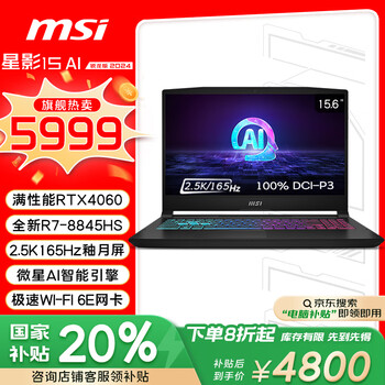 微星(MSI)星影15 AI 锐龙版【国家补贴20%】15.6英寸游戏笔记本电脑( R7-8845HS RTX4060 16G 512GB 2.5K)
