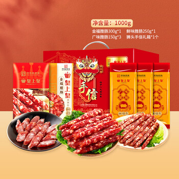 皇上皇真好味腊肠礼盒1000g广州香肠腊味中华老字号源头直发