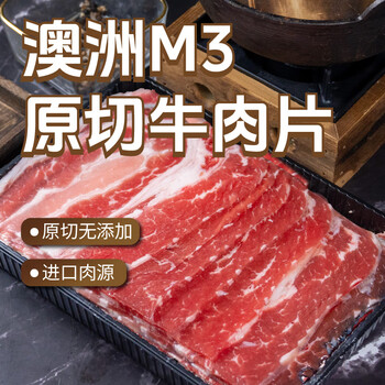 东方港湾澳洲M3原切牛肉片净重2斤肥牛片卷火锅食材生鲜无添加烤肉1kg