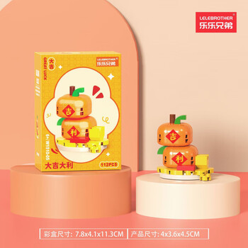 乐乐兄弟国潮新春爆竹桔树招财福气盆栽节日摆件礼物拼装积木儿童组装玩具 W1510-05 大吉