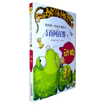 儿童百问百答.1:动物