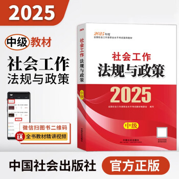 社会工作法规与政策-指导教材