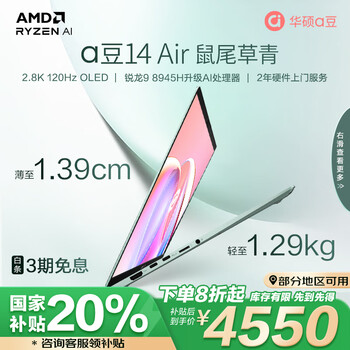 华硕a豆14 Air 高性能AI超轻薄笔记本电脑(升级R9 8945H 16G 1T 2.8K 120Hz OLED 2年上门)国家补贴 青