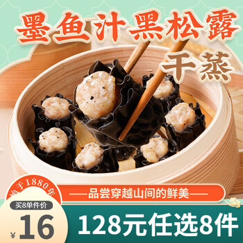 陶陶居 墨鱼汁黑松露干蒸210g（早餐任选8件）