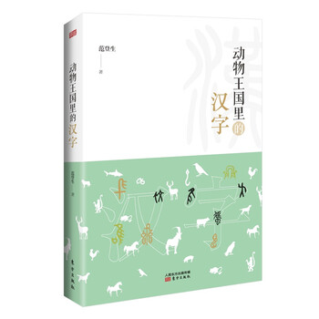 动物王国里的汉字 范登生 摘要书评试读 京东图书
