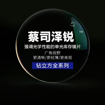 蔡司(ZEISS)蔡司镜片 钻立方铂金膜防蓝光新清锐超薄非球面近视眼镜片 2片 泽锐 1.67钻立方铂金膜2片 眼镜定配