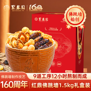 聚春园红鼎佛跳墙 福建正宗佛跳墙 福寿全礼盒装 鲍鱼加热即食年货送礼 红鼎佛跳墙 1.5kg 礼盒装