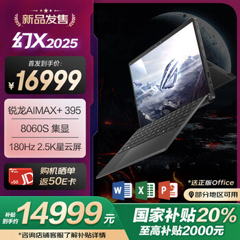 ROG幻X 2025(R AI MAX+ 395 64G 1T)