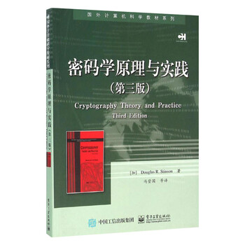 密码学原理与实践 第三版 国外计算机科学教材系列 计算机电脑网络安全加密解密技术 黑客攻