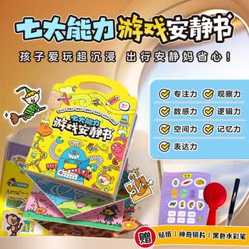 学而思 3-6岁孩子秒安静的七大能力游戏安静书 pvc变色镜+一只黑色水彩笔+一张贴纸 出行