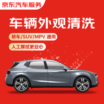 京东 汽车 车辆外观清洗  轿车/SUV/MPV  单次  全国可用 有效期45天