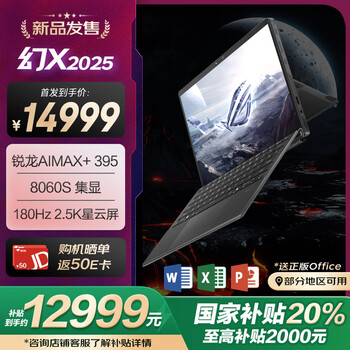 ROG幻X 2025(R AI MAX+ 395 32G 1T)
