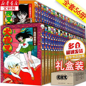 《犬夜叉》（套装共56册）