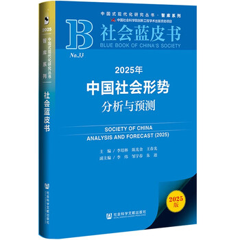 社会蓝皮书：2025年中国社会形势分析与预测（李培林主编）