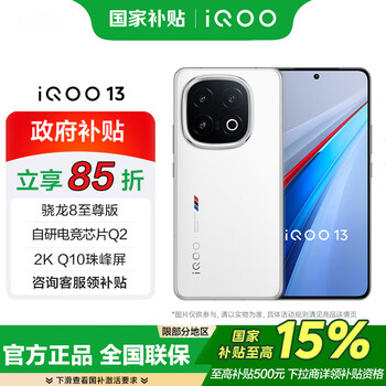 vivo iQOO13 国家补贴 骁龙8 至尊版 自研电竞芯片Q2 新品5G 6150mAh长续航 144Hz 游戏电竞手机 传奇版 16GB+512GB 官方标配